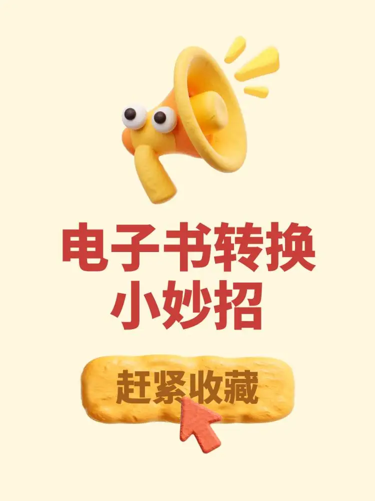 那些你不知道的电子书格式转换小妙招！