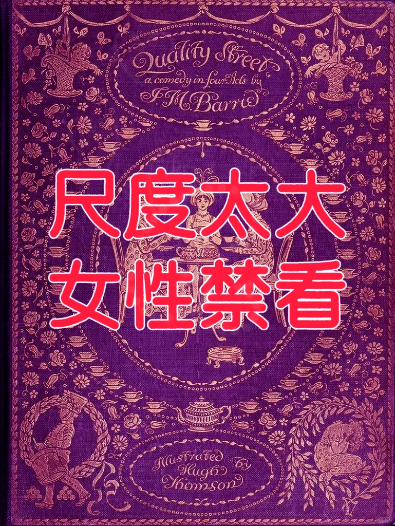 尺度可能略微有点大，女性🈲看哦