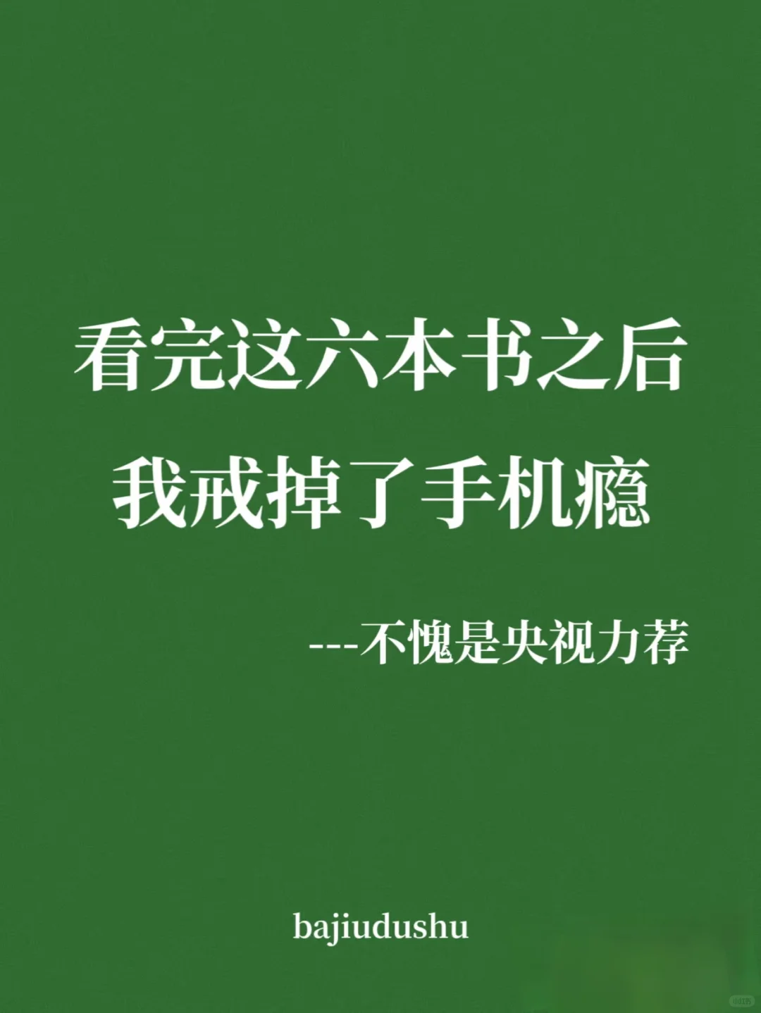 看完这六本书之后，我戒掉了手机瘾不愧是央
