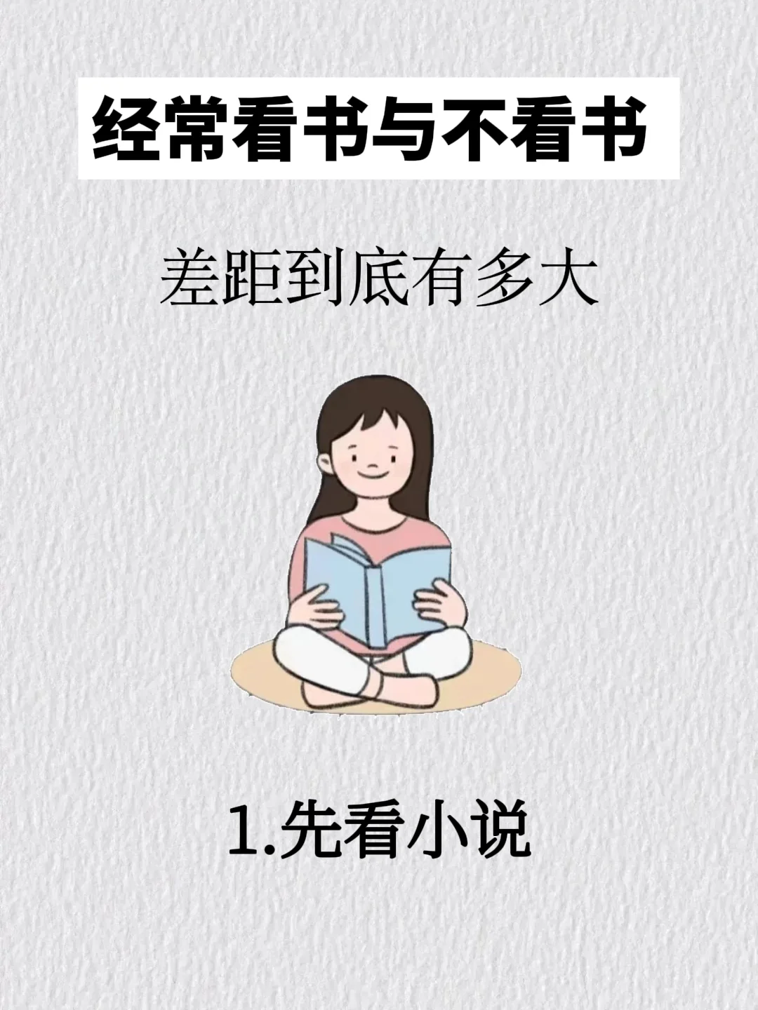 经常看书与不看书差距有多大