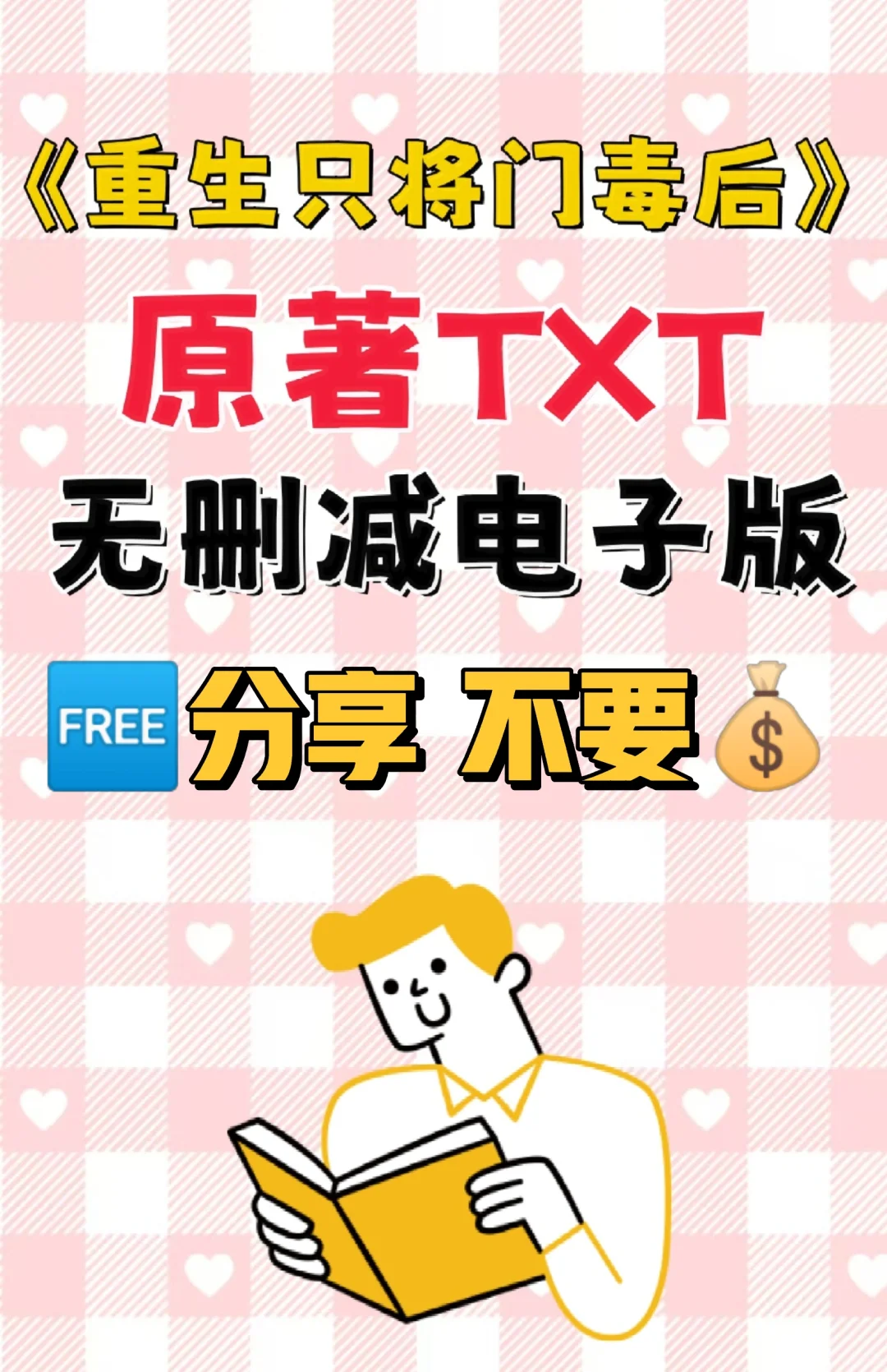 重生只将门毒后原著TXT电子书无删减电子版