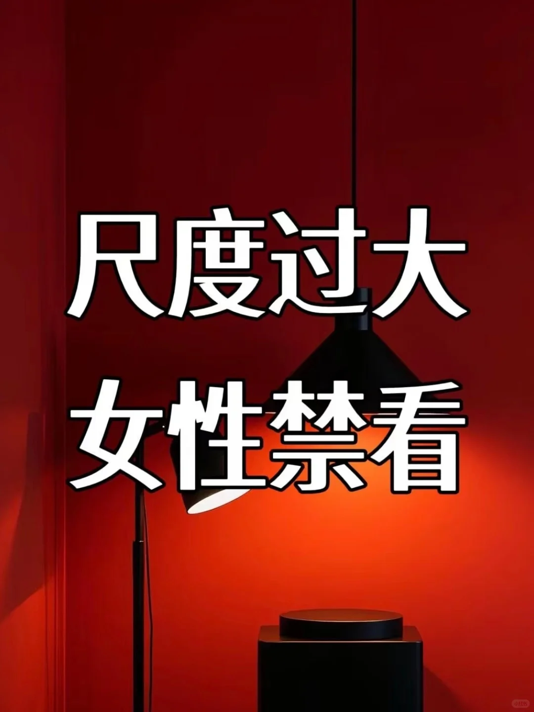 天呐 尺度过大，女性禁看。