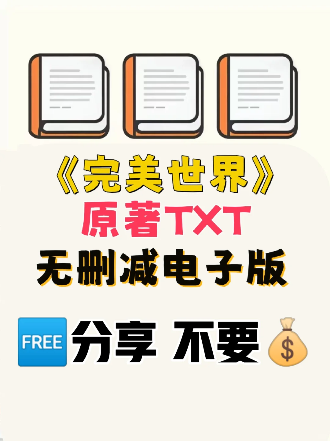完美世界原著TXT电子版无删减电子书