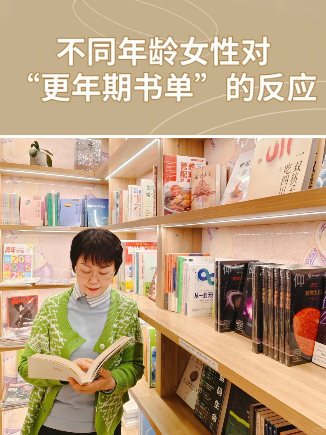 56岁丨不同年龄女性对更年期书单的反应