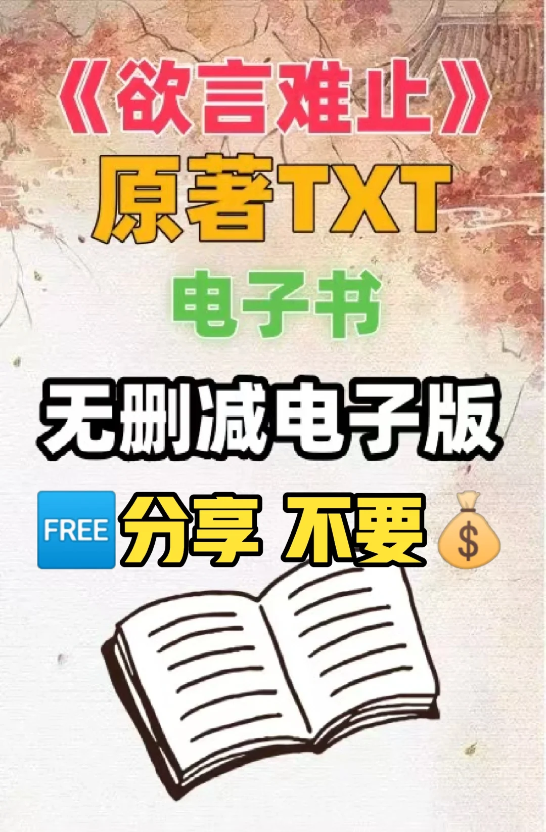 欲言难止 原著TXT电子书无删减电子版