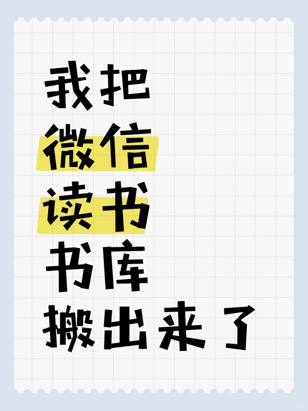 微信读书免会员！横向挑战全网资源库