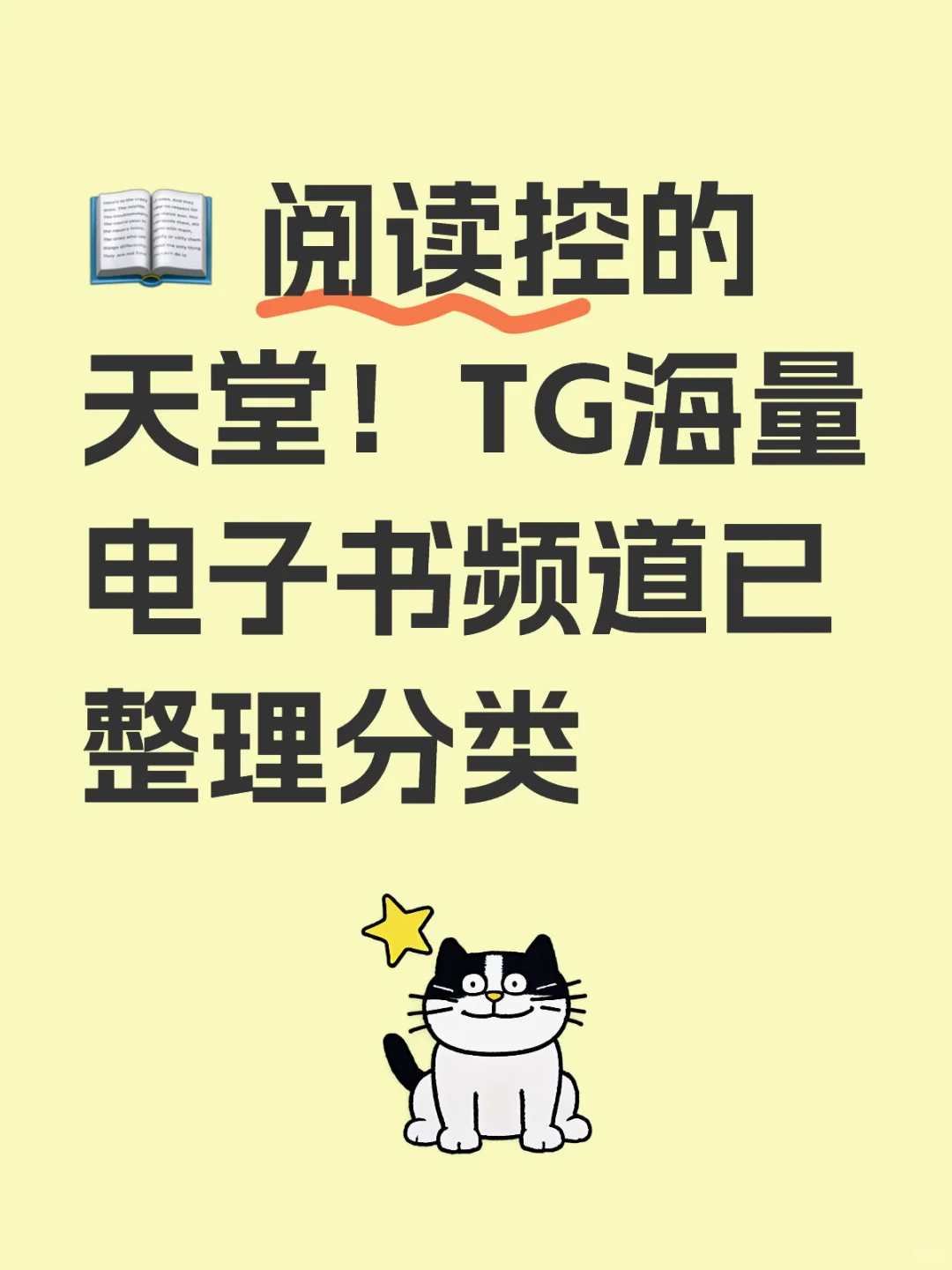 📖 阅读控的天堂！TG海量电子书频道已整理分