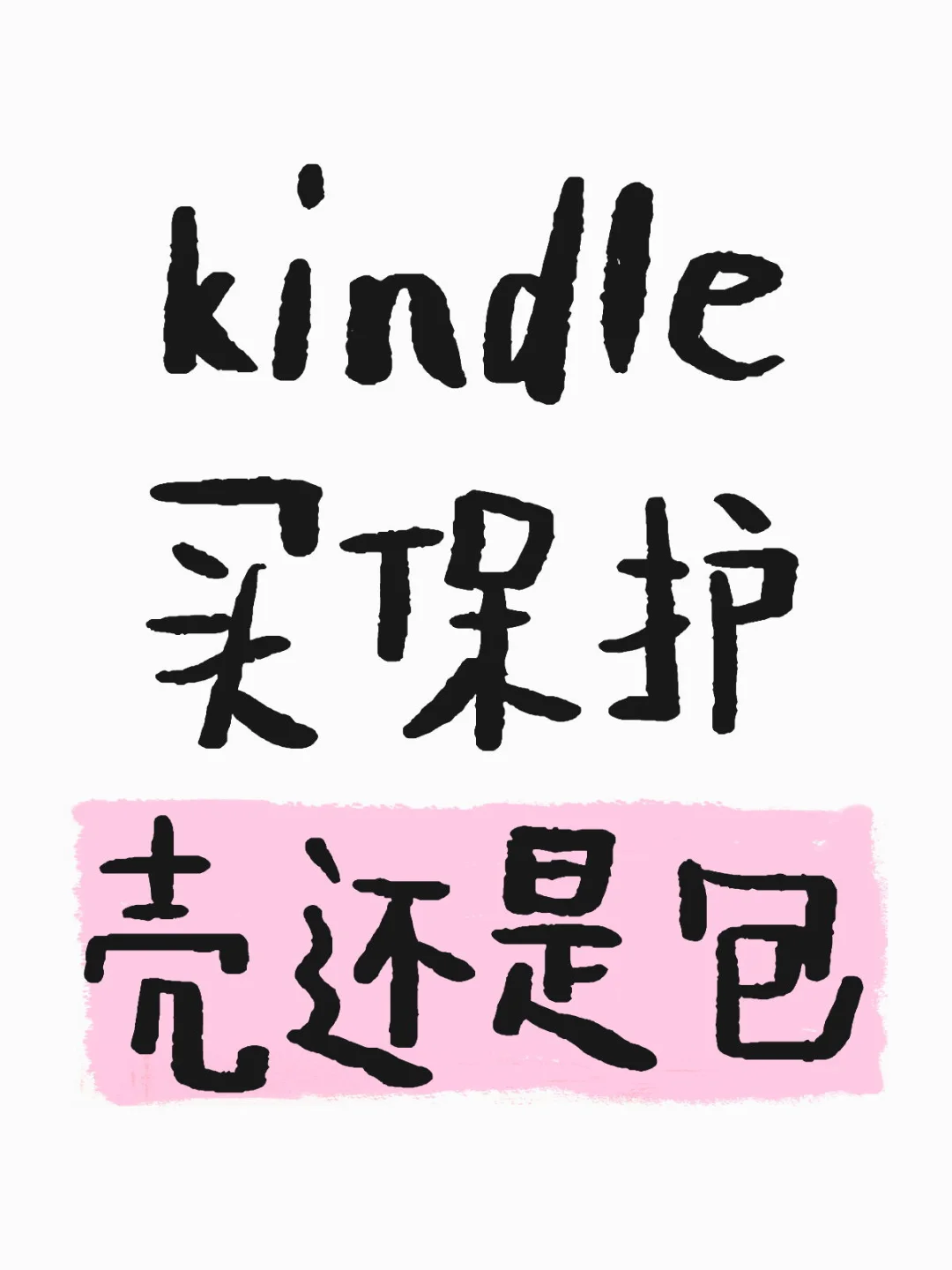 kindle咪咕版的屏幕脆吗