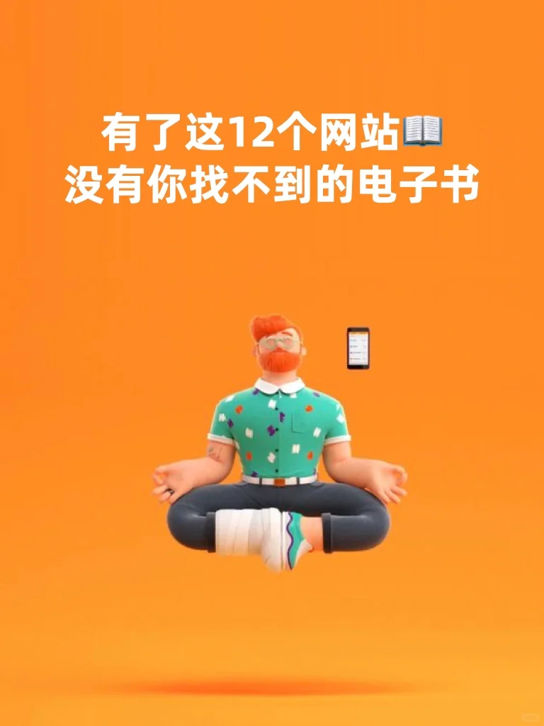 有了这十几个网站，没有你找不到的电子书！