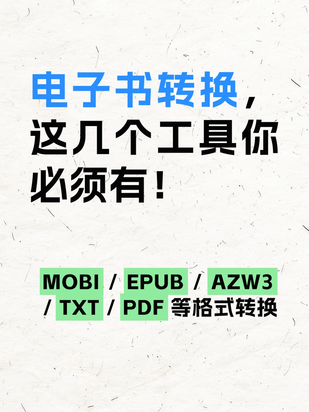 ⚡一分钟搞定电子书格式转换！