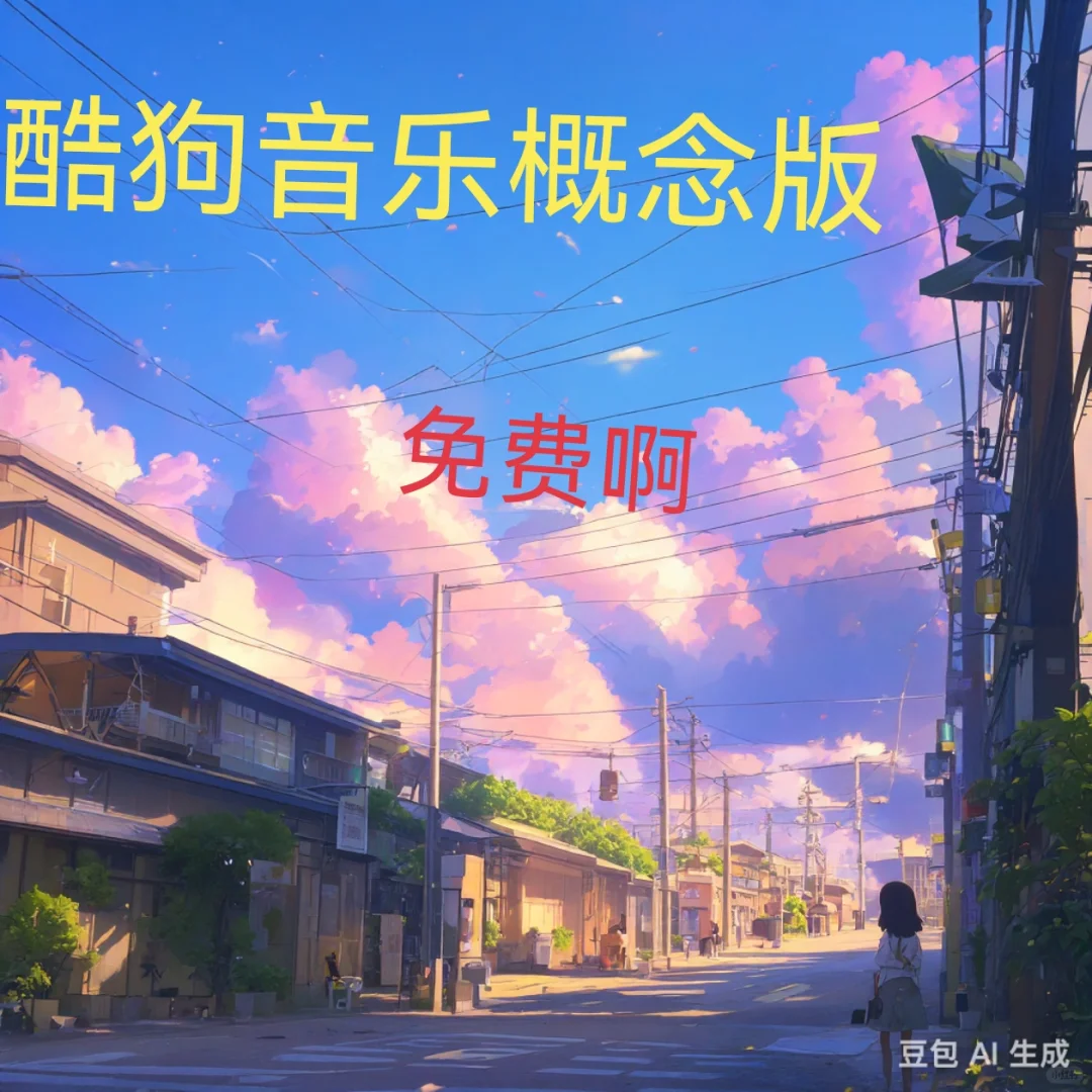 酷狗音乐概念版免费