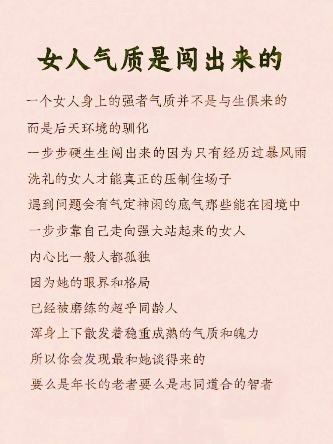 女人的气质是闯出来的