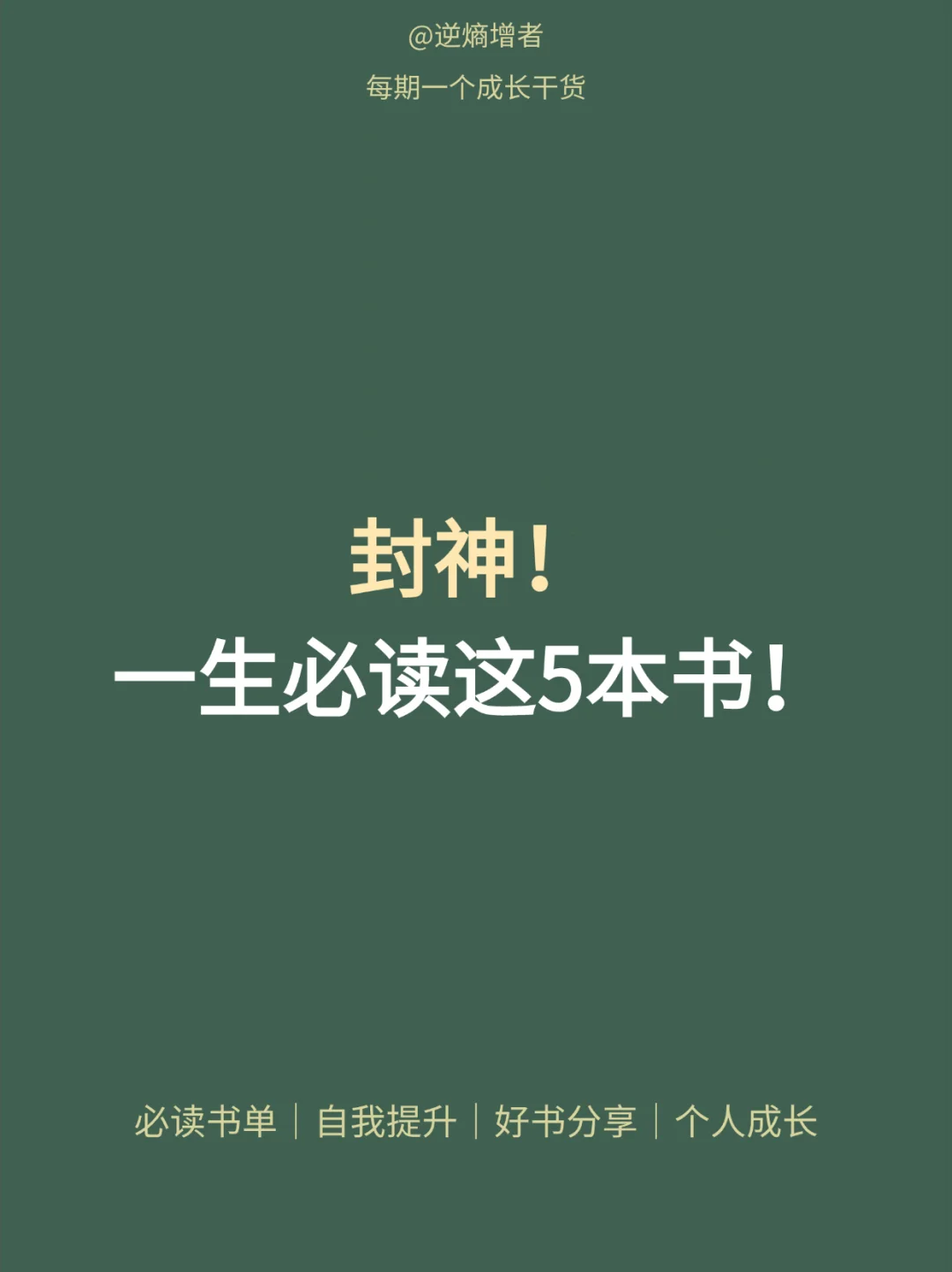 🔥必读❗️影响我人生的五本书，终身受益