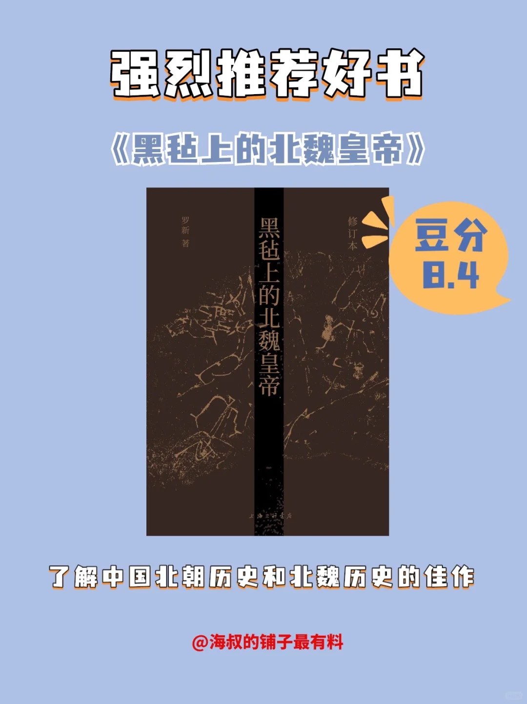 好书推荐《黑毡上的北魏皇帝》
