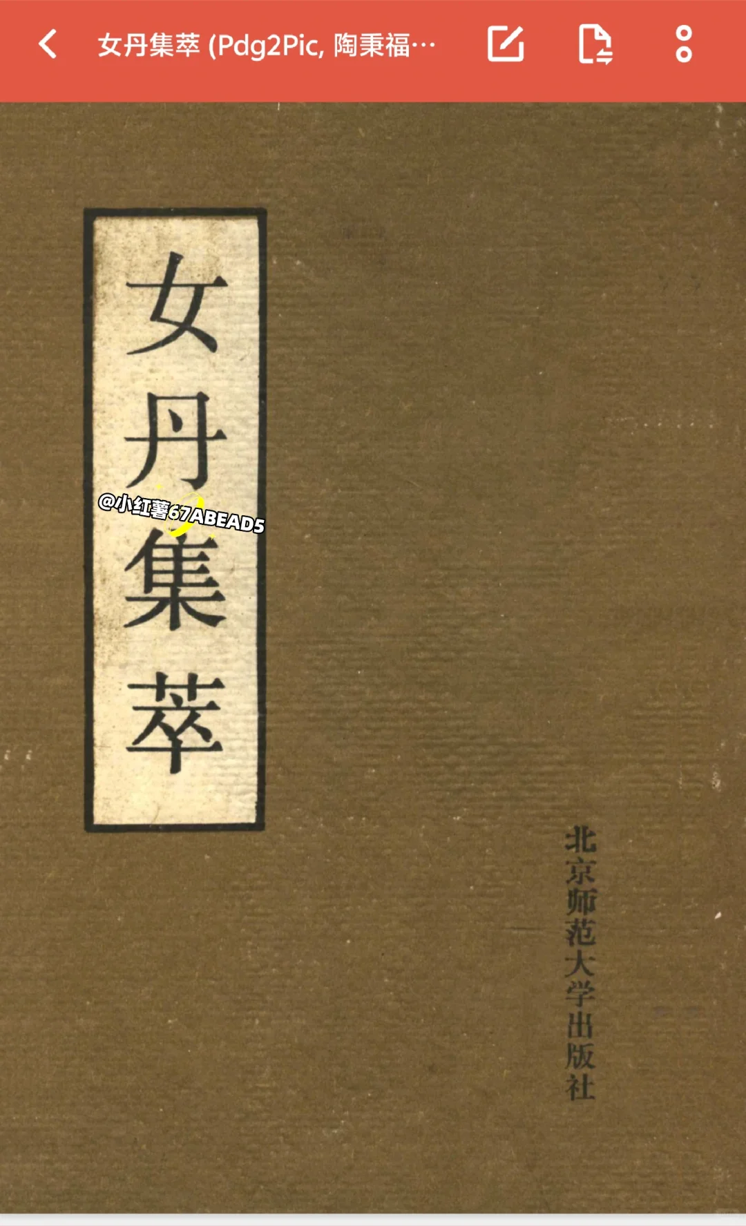 📙《女丹集萃》【PDF】