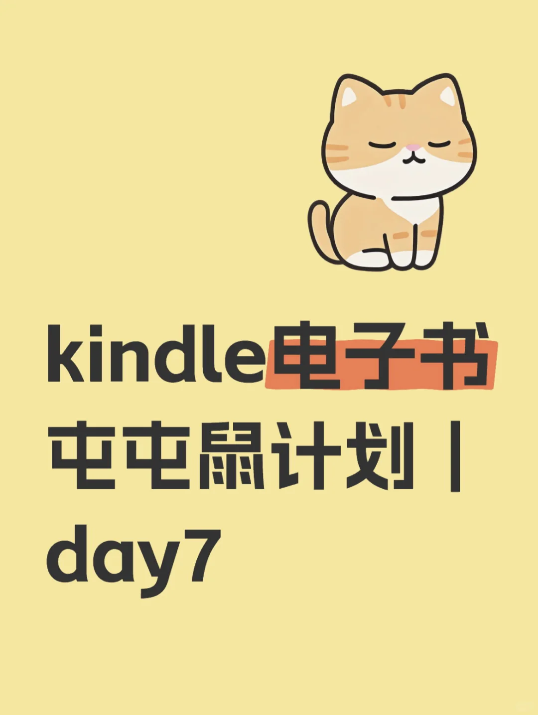 kindle电子书屯屯鼠计划 | Day7📚✨