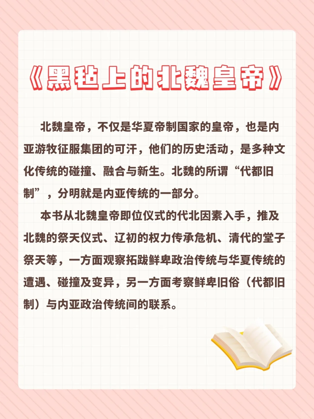 好书推荐《黑毡上的北魏皇帝》