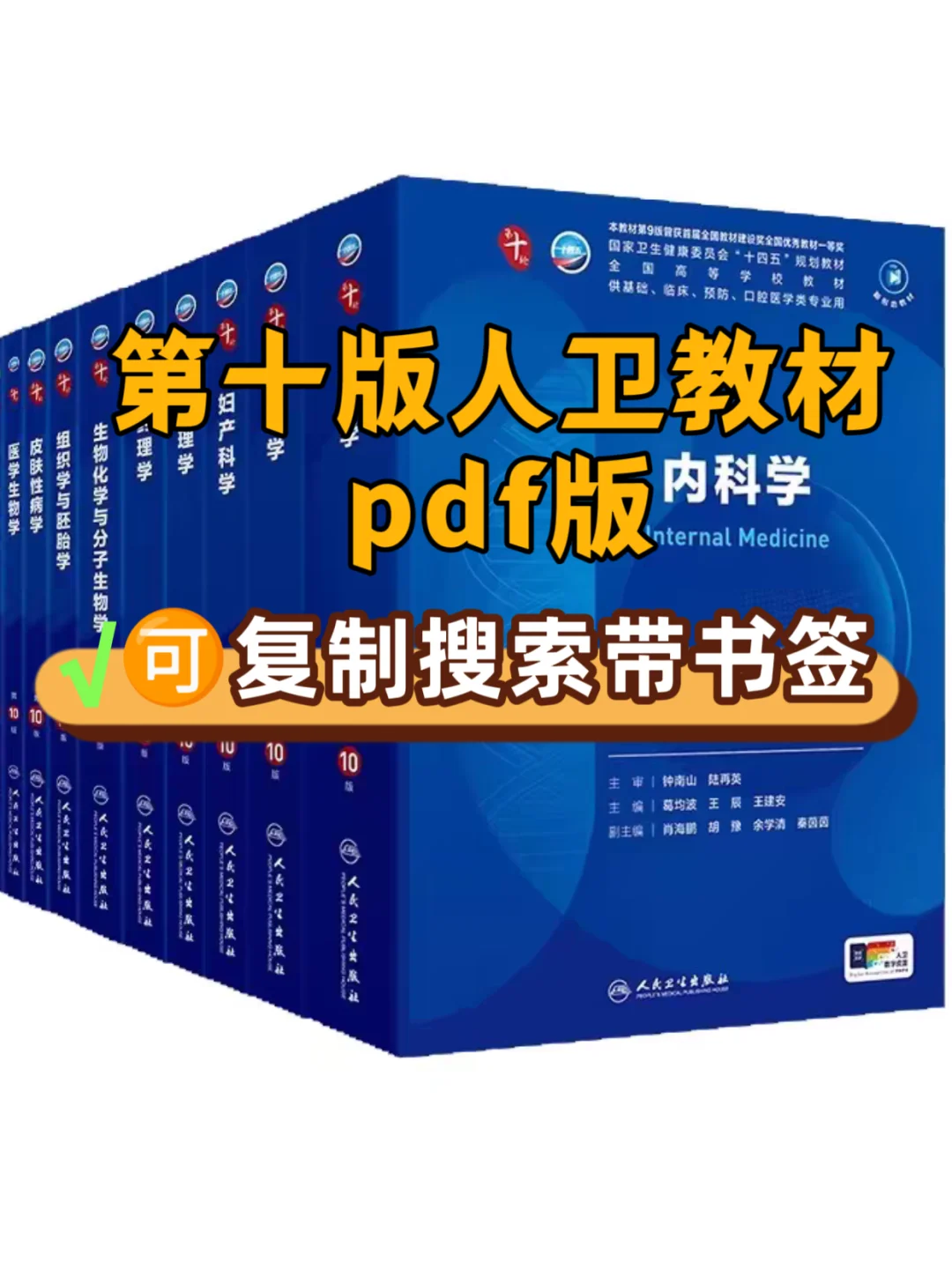 第十版医学人卫教材总49本！高清彩色PDF