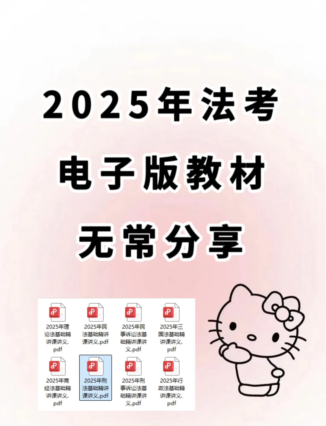 量大管饱，法考各科电子版教材，需要自取～