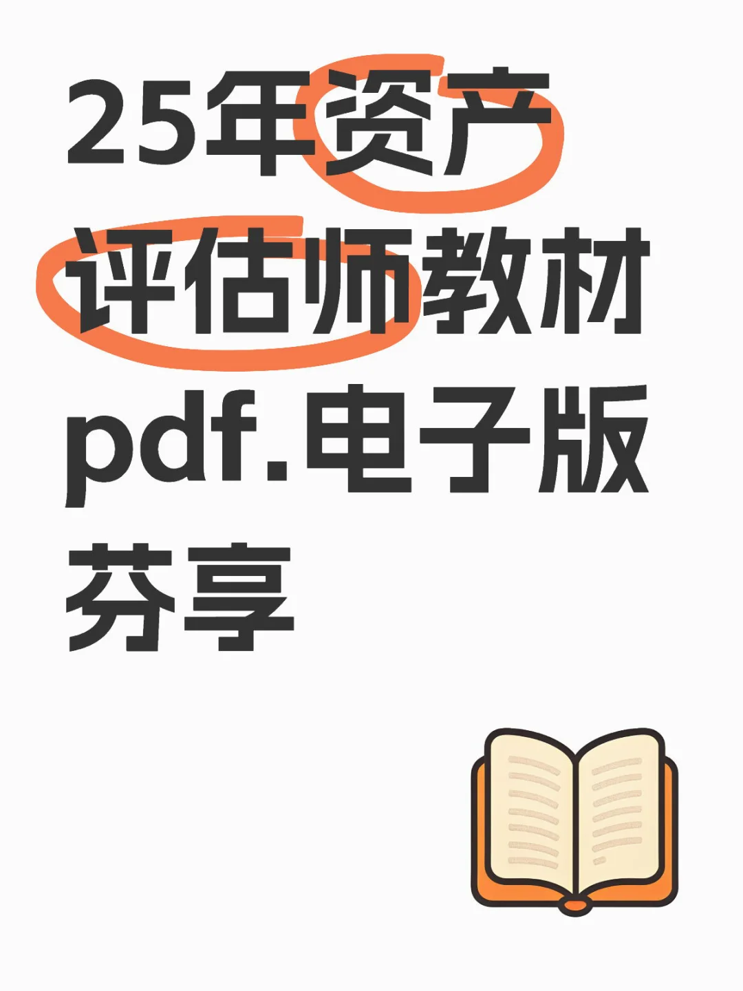 25年资产评估师教材pdf.电子版芬享
