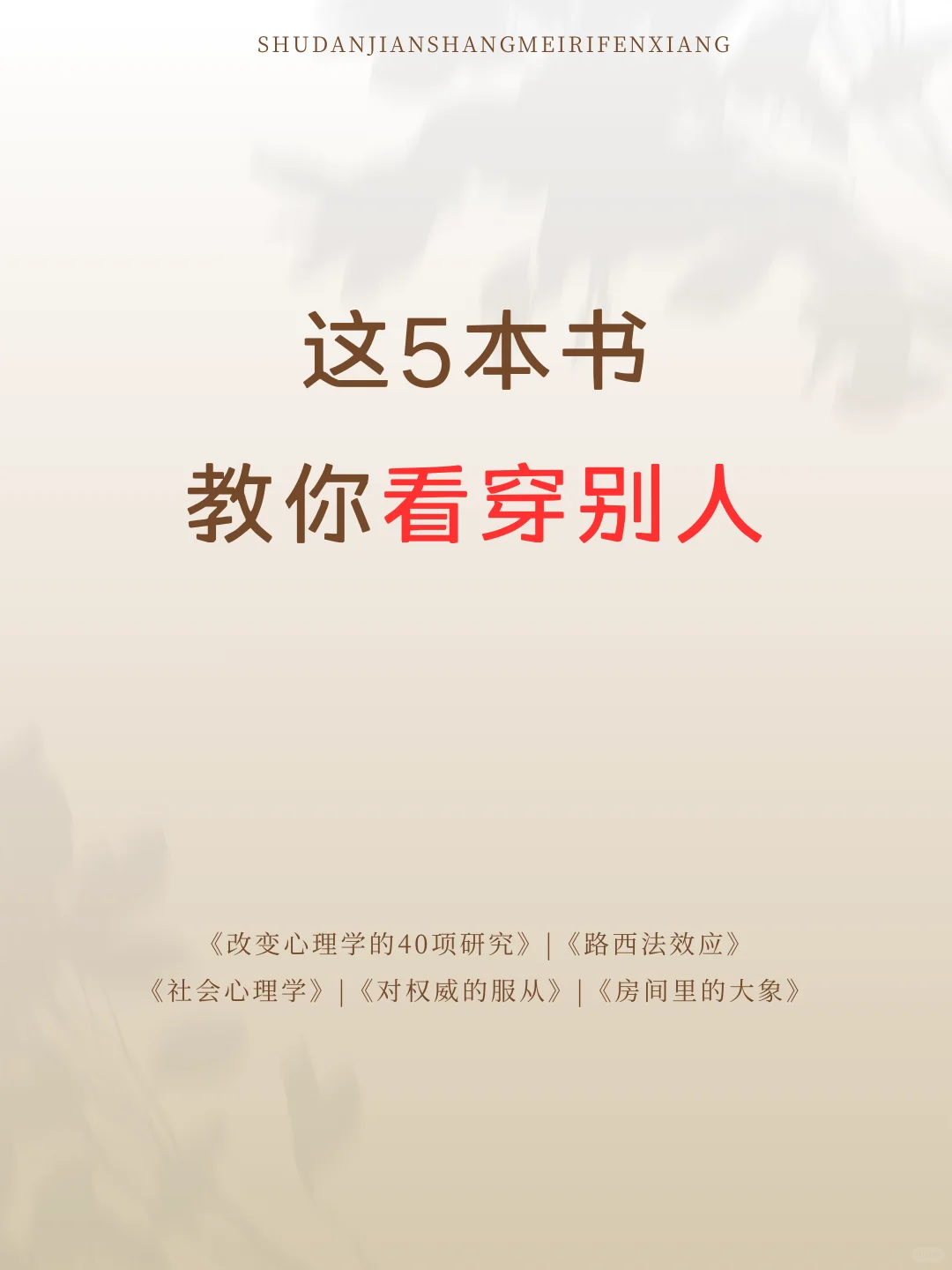 这5本书教你看透人心