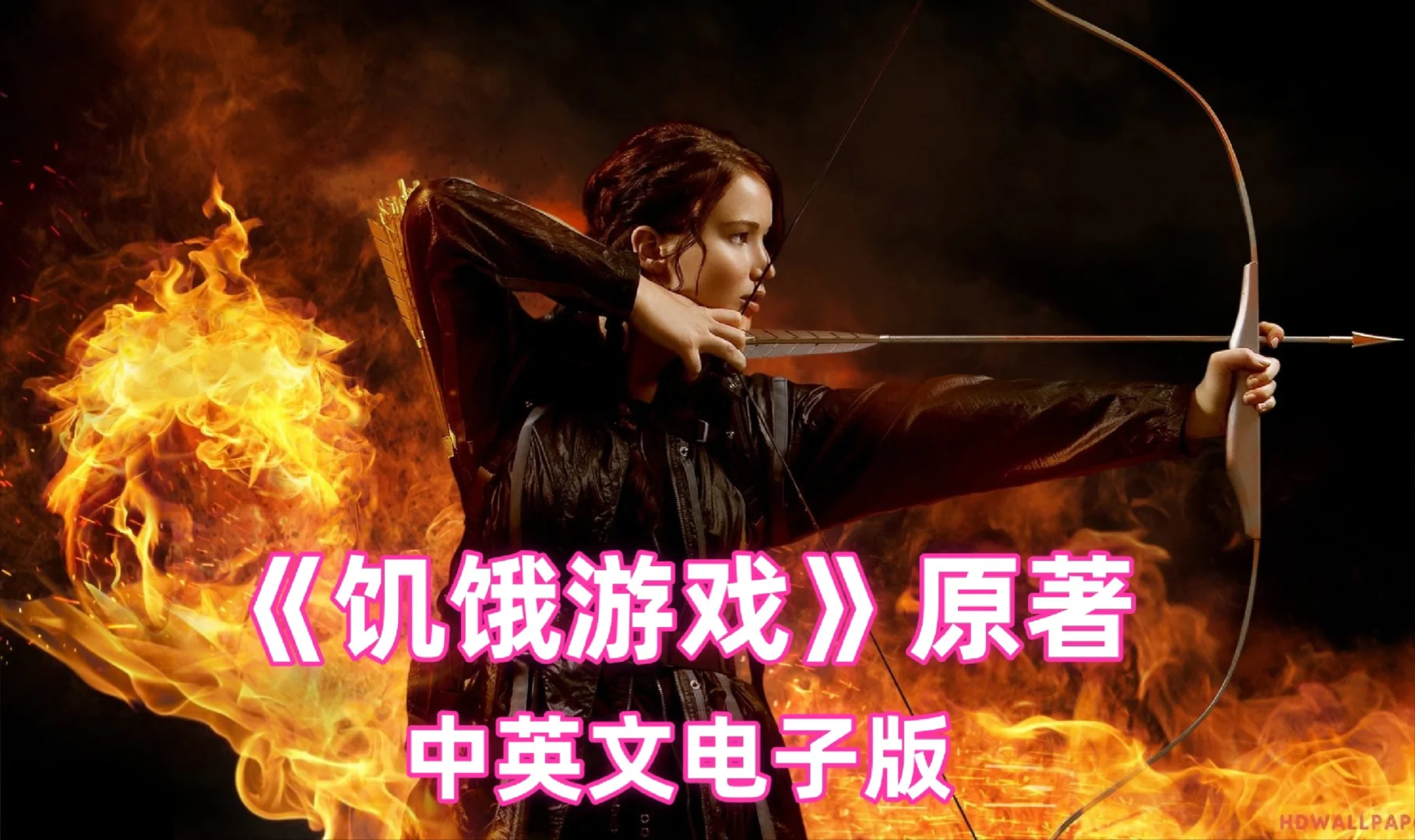 原著党狂喜！饥饿游戏电子书来了🔥