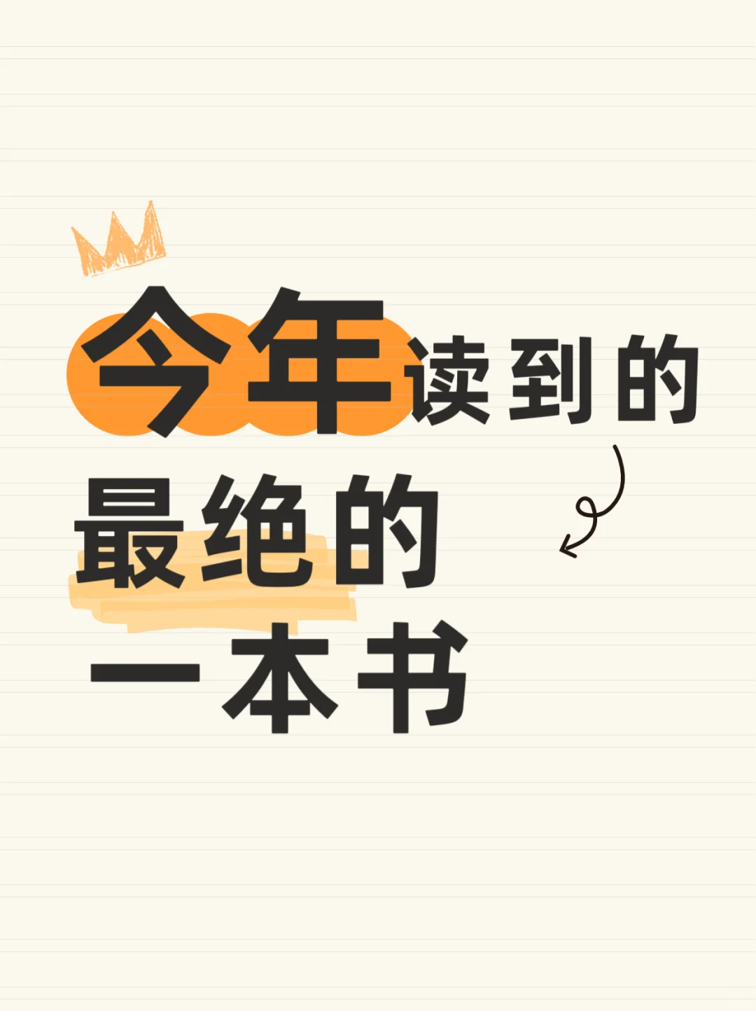 书友们，今年读到的蕞绝的一本书是什么书？