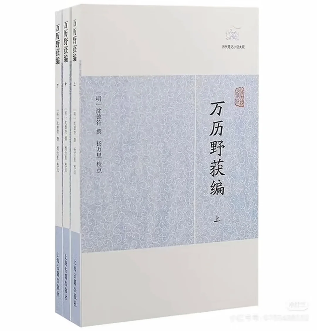粉随正主，许嵩同款电子书万历野获编上中下
