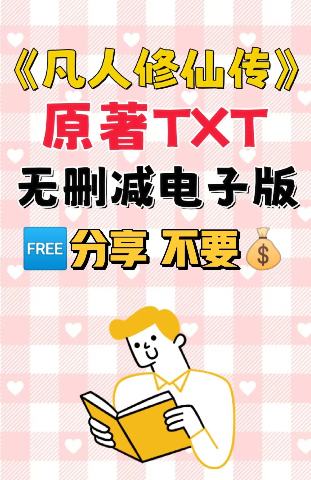 凡人修仙传原著TXT电子版无删减电子书