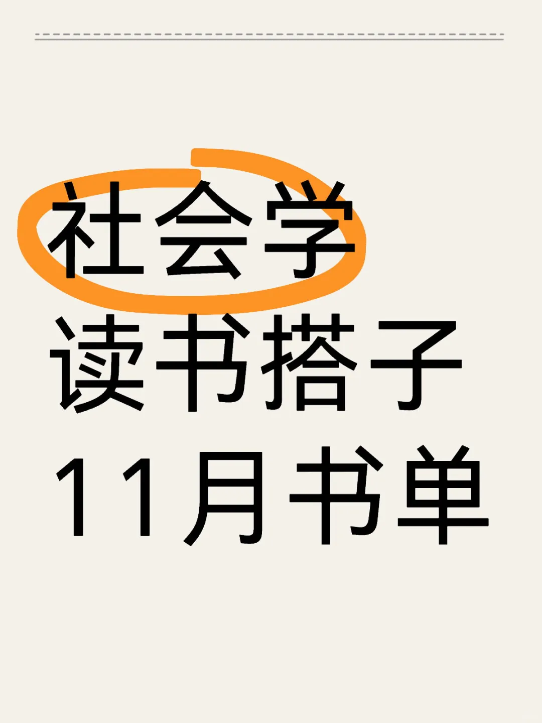 社会学11月书单，有想一起共读的吗？