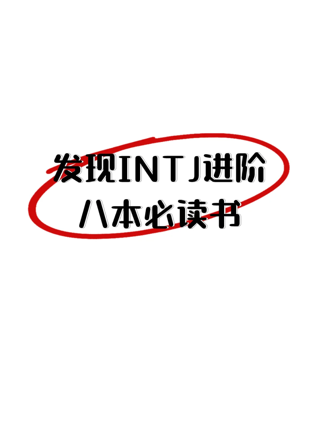 发现intj实现进阶的八大本命书