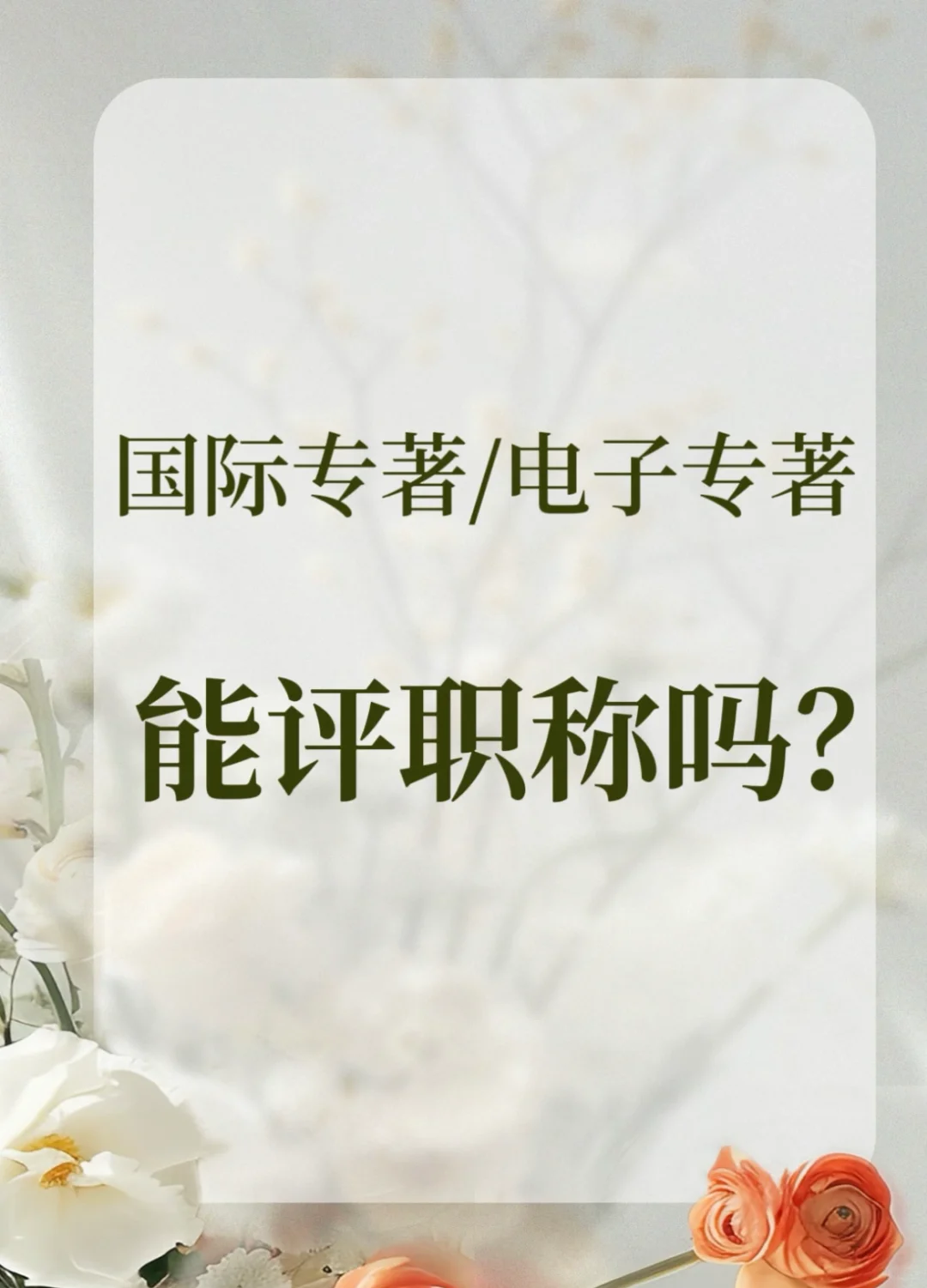 国际专著、电子书能不能用来评职称？