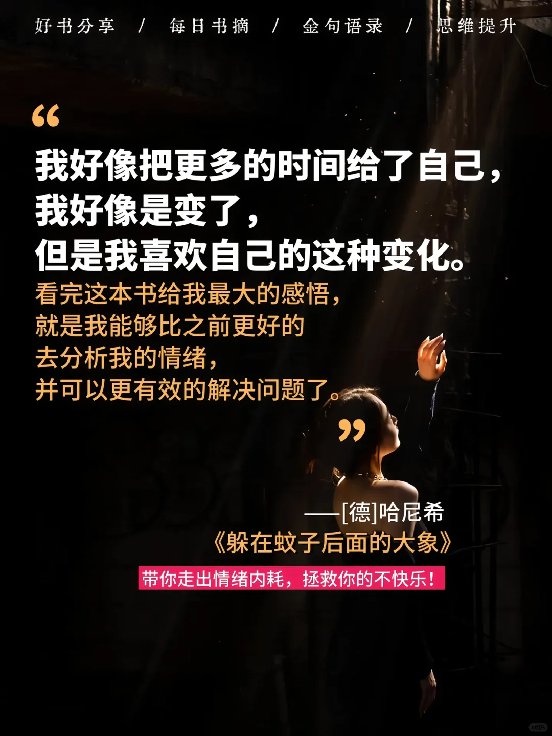 读完，彻底弄明白了情绪背后的大象。
