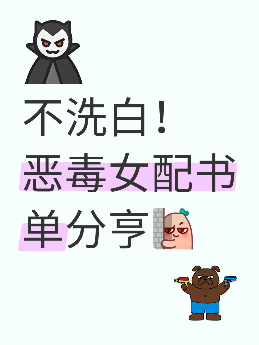 超多人推荐的恶毒女配书单推荐！
