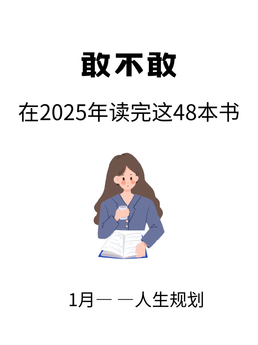 敢不敢挑战2025📖读完这48本书
