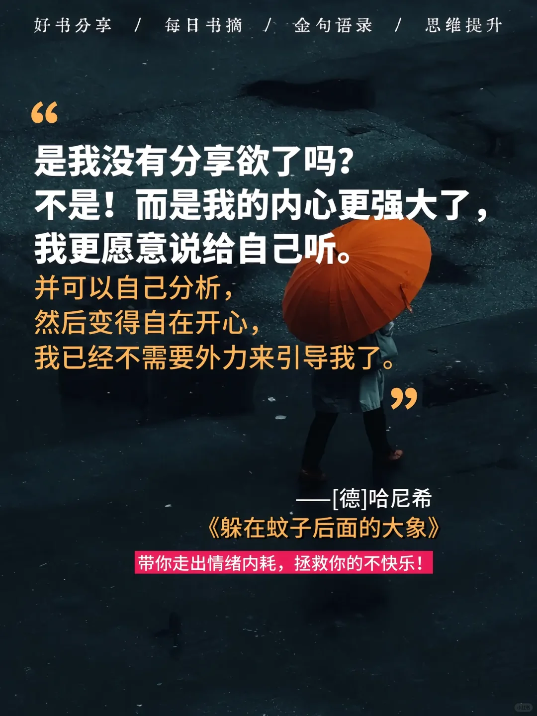 读完，彻底弄明白了情绪背后的大象。
