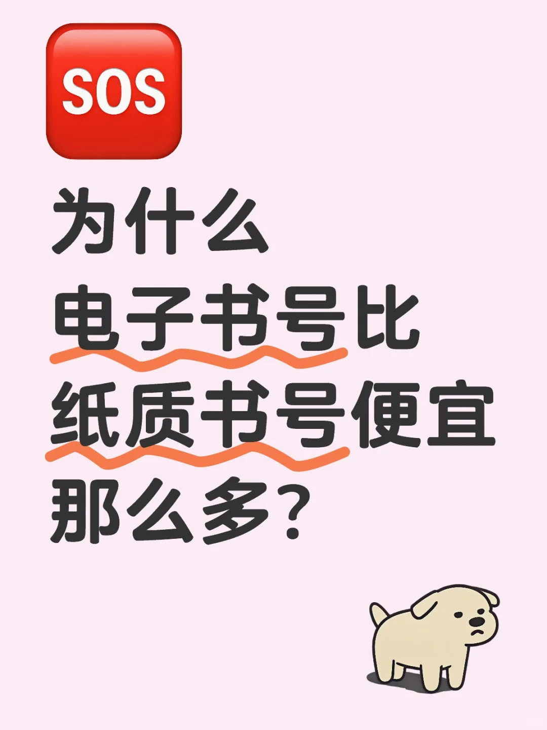 为什么电子书号比纸质书号便宜那么多？