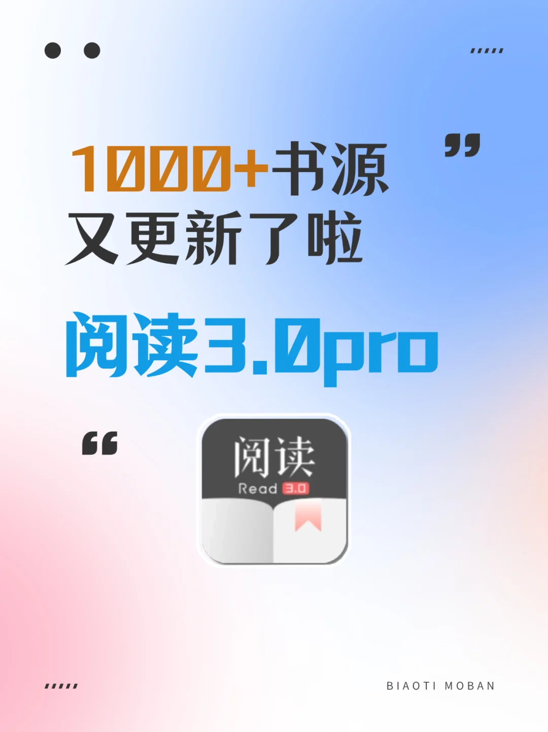 书源又更新了1000+！附开源阅读3.0pro