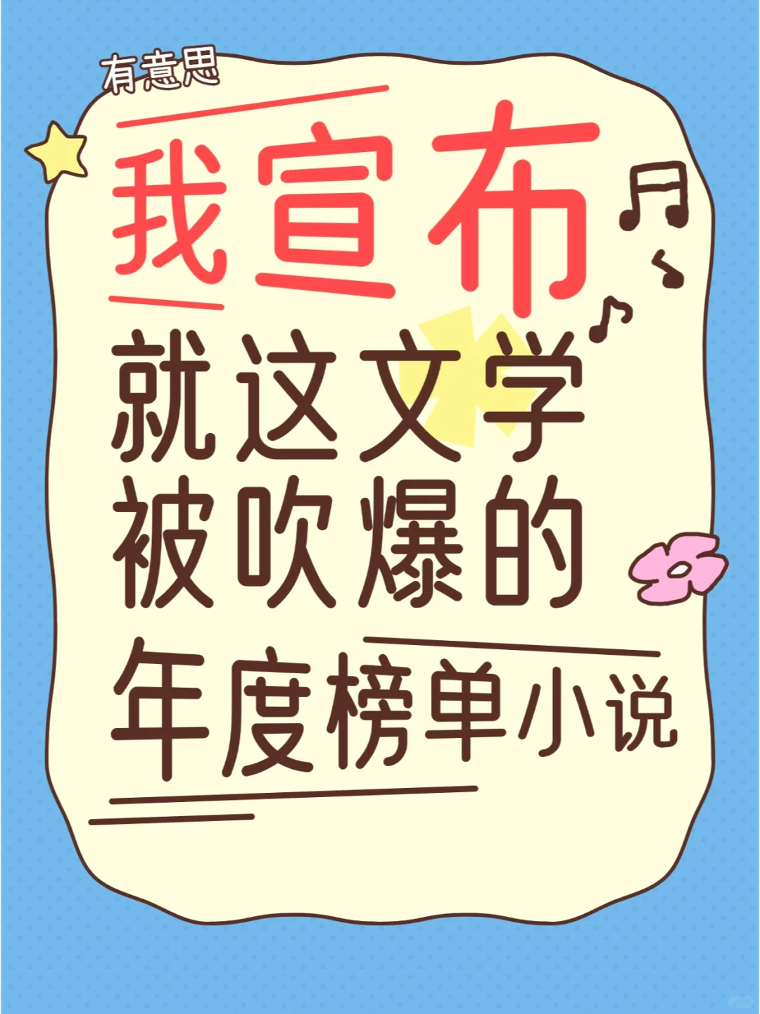 宝，码住！就这文学男女频书单 yyds