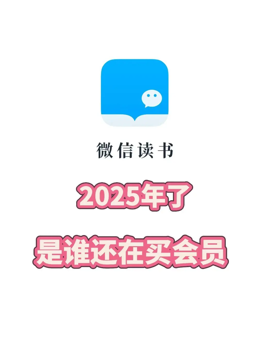 2025年了，谁还在买会员？