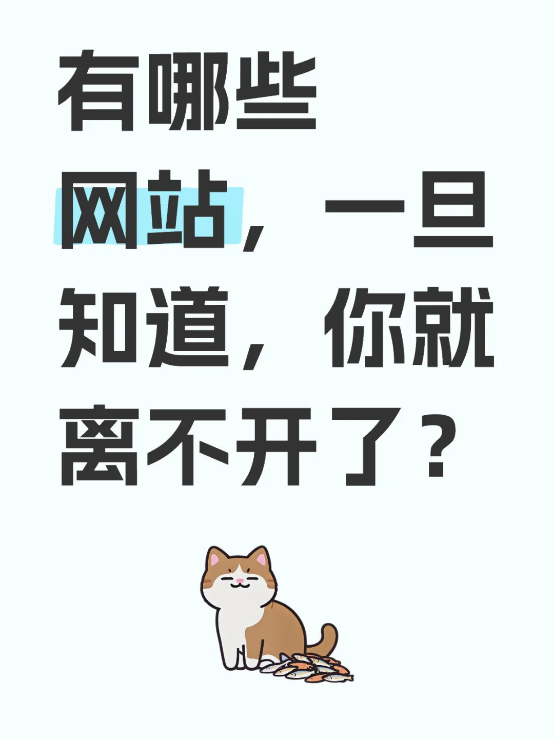 一旦知道就离不开的15个神仙网站！效率翻倍