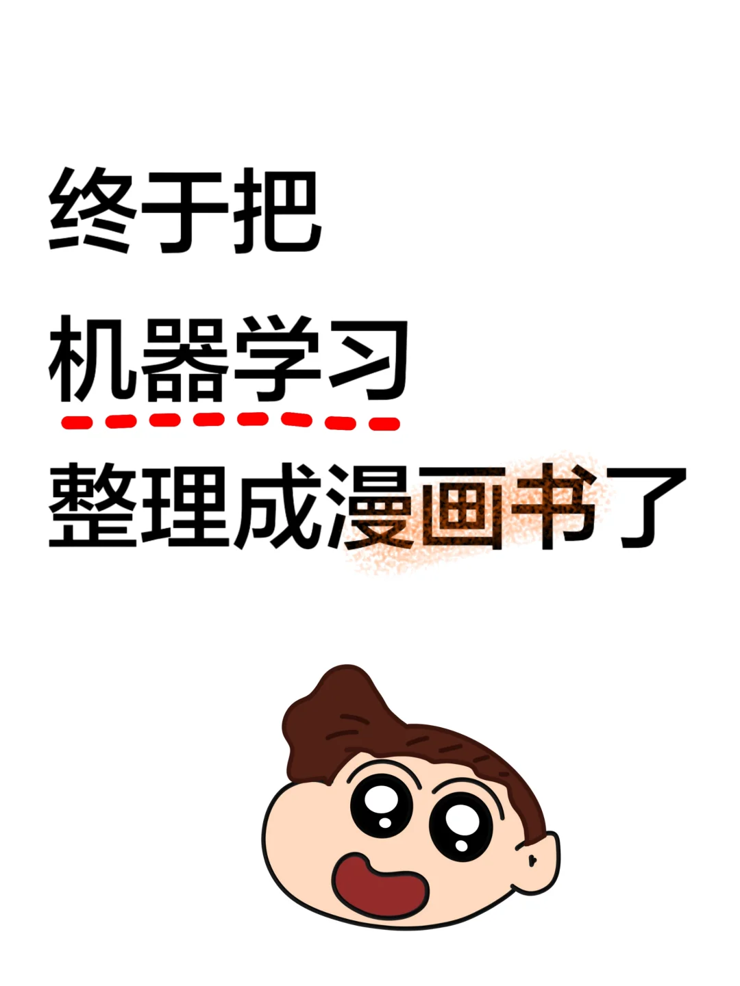 终于把机器学习，整理成漫画书啦！！