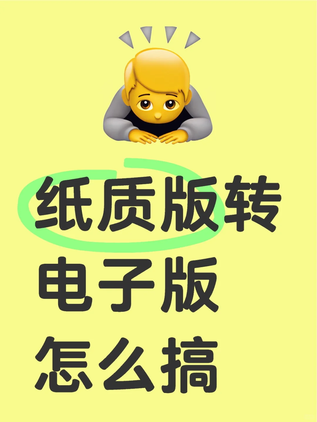 纸质文件转电子版