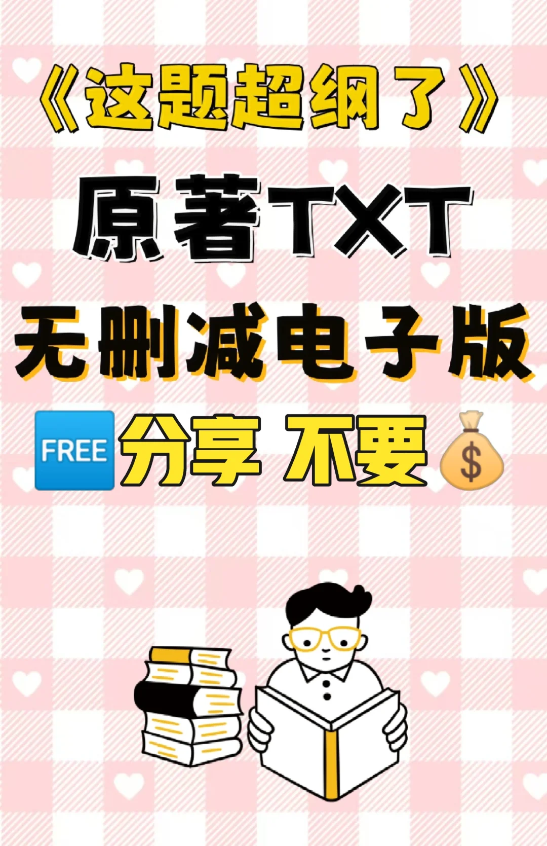 这题超纲了原著TXT电子书无删减整理好了