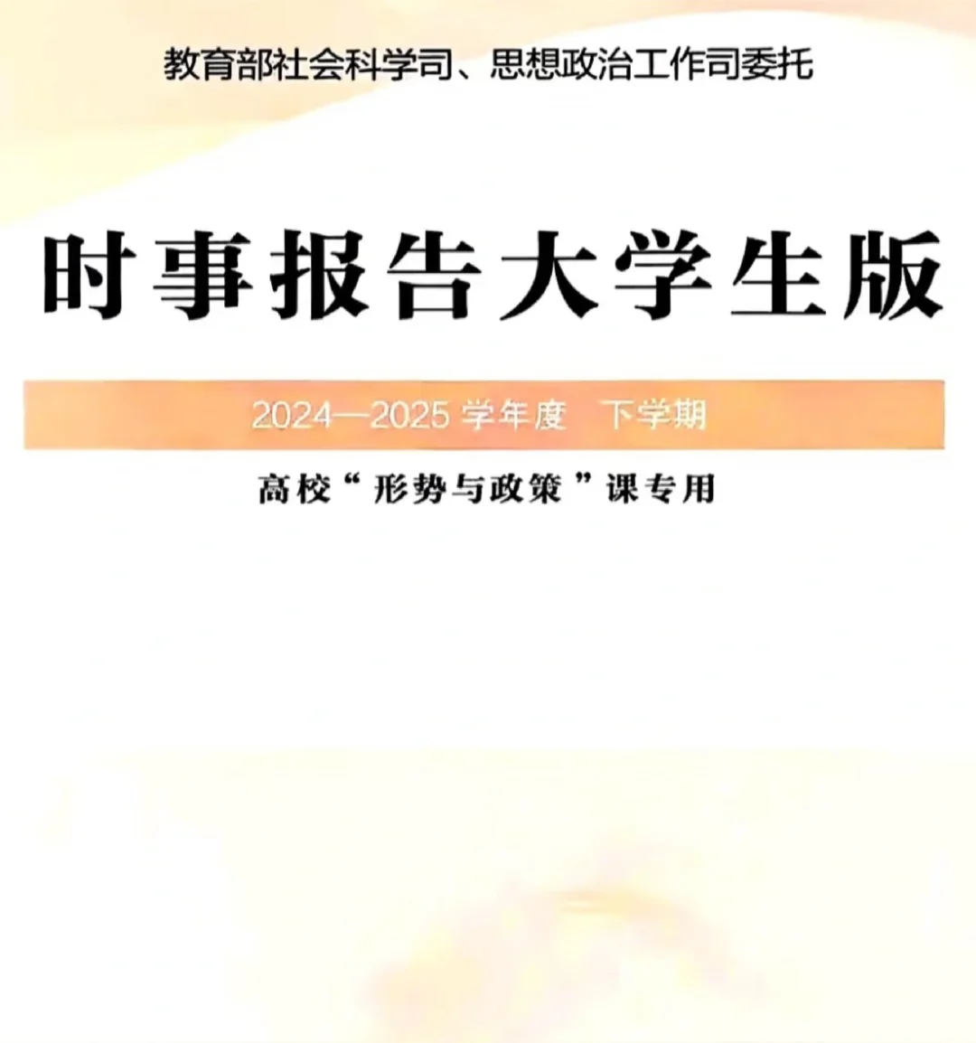 时事报告（形势与政策）
