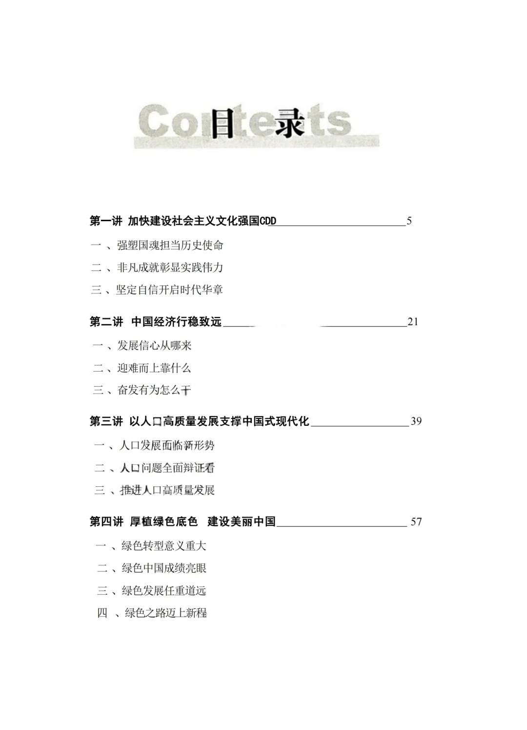 时事报告（形势与政策）