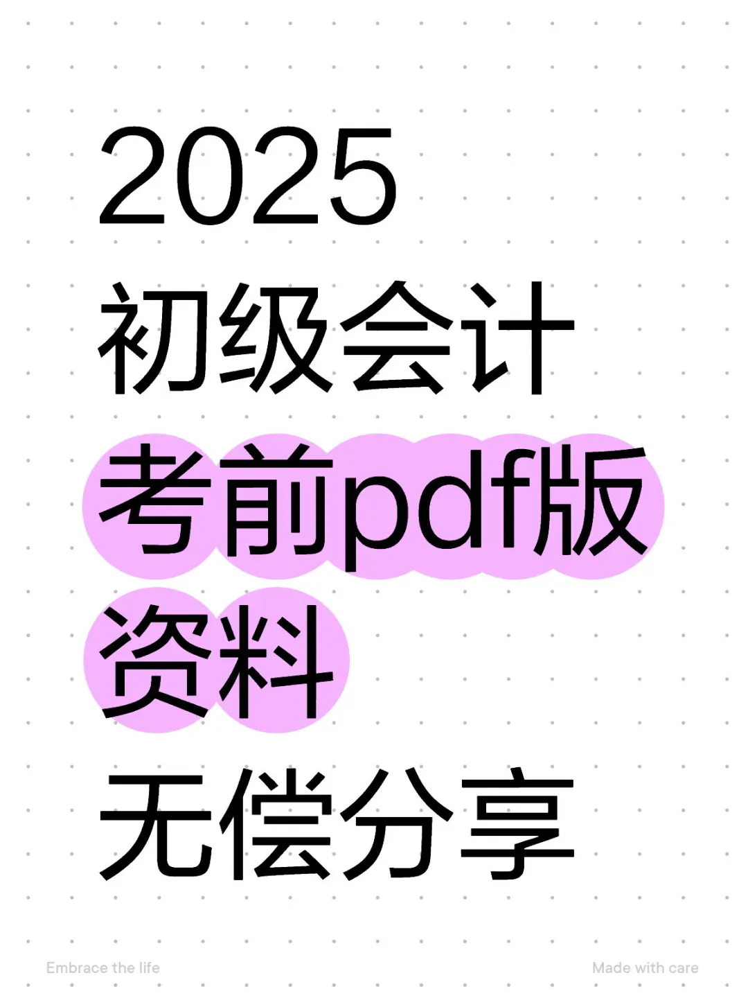 2025初级会计资料🌸free（PDF版）