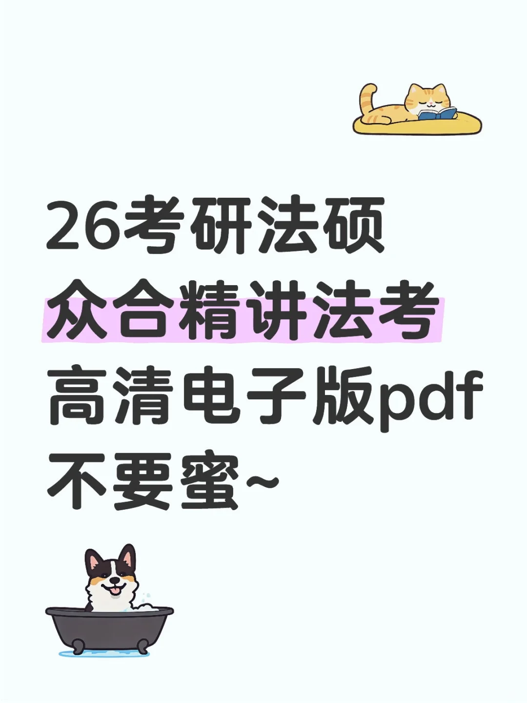 26考研法硕众合精讲法考电子版拿到了！
