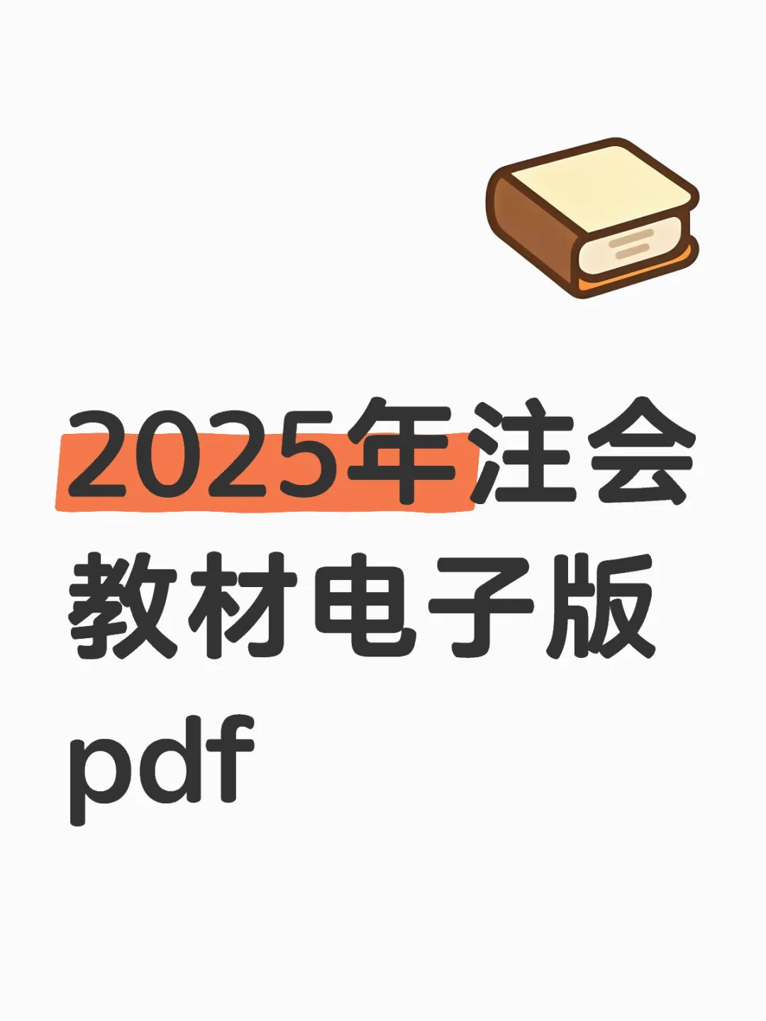 2025年注会教材电子版PDF