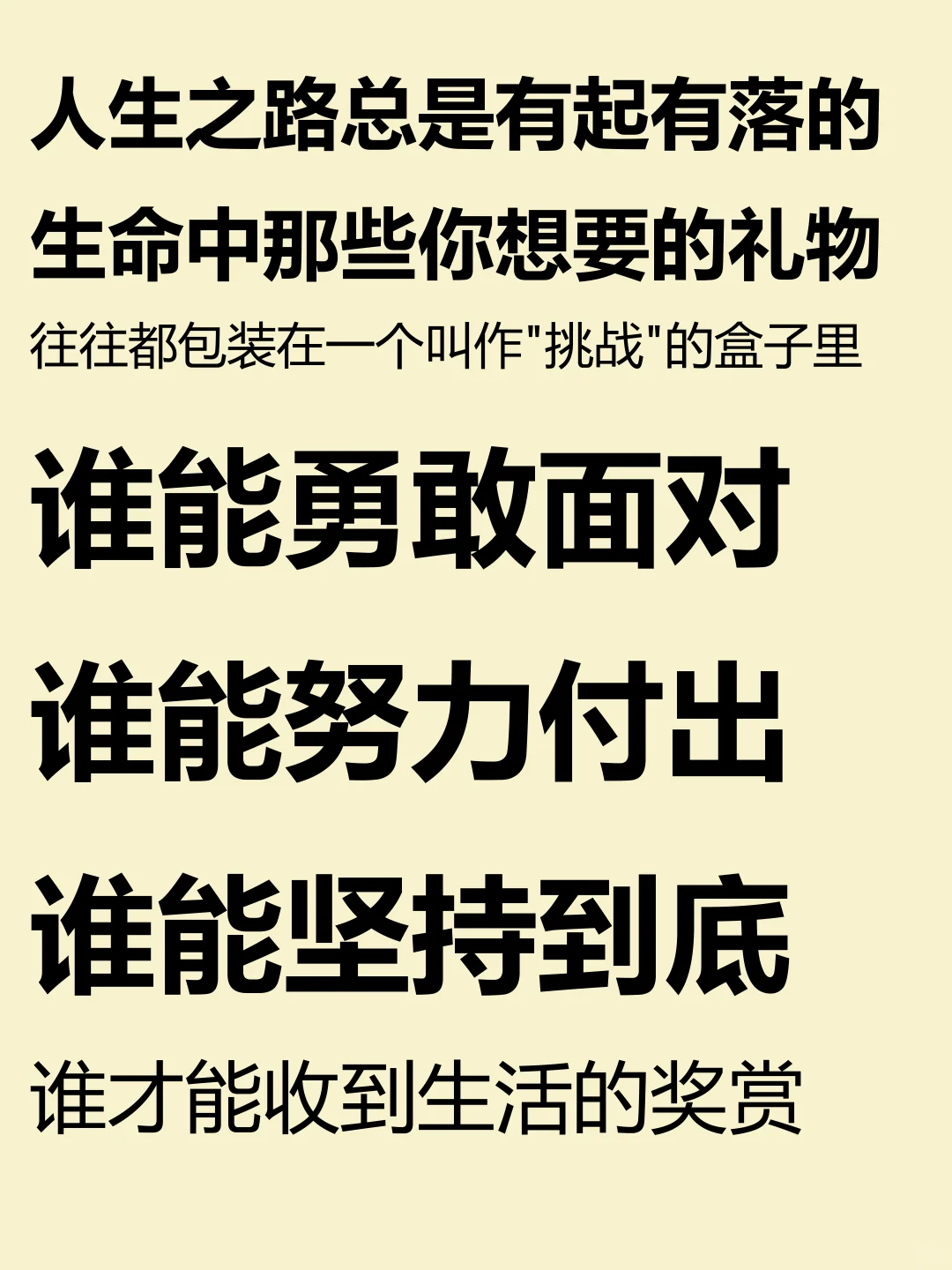 人生之路总是有起有落，勇敢面对，努力付出